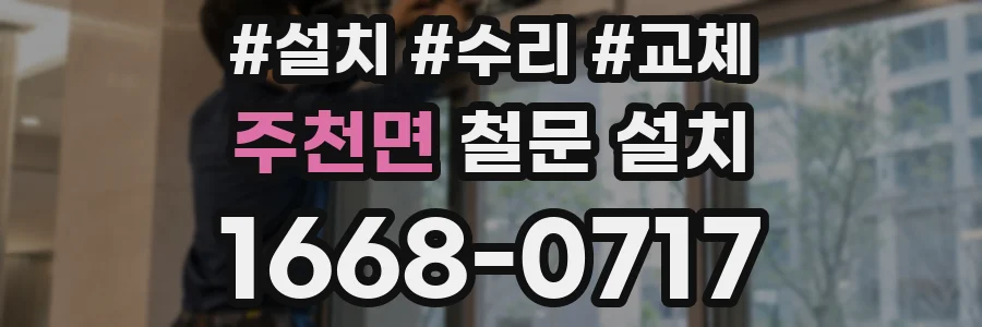 주천면 철문 설치