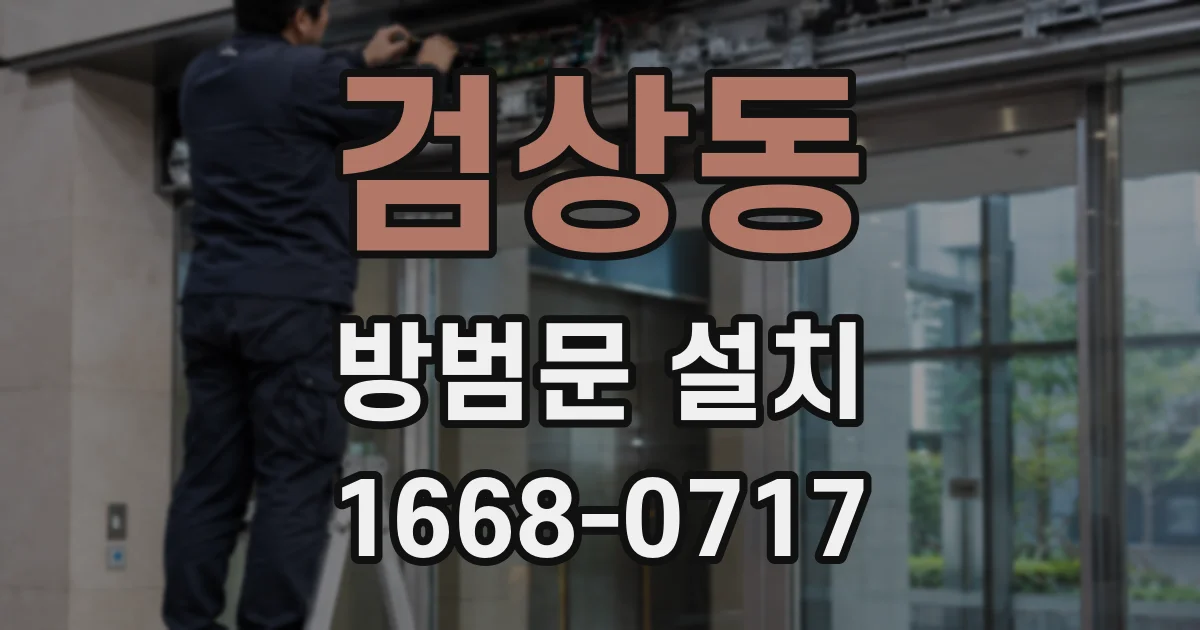 검상동 방범문 설치