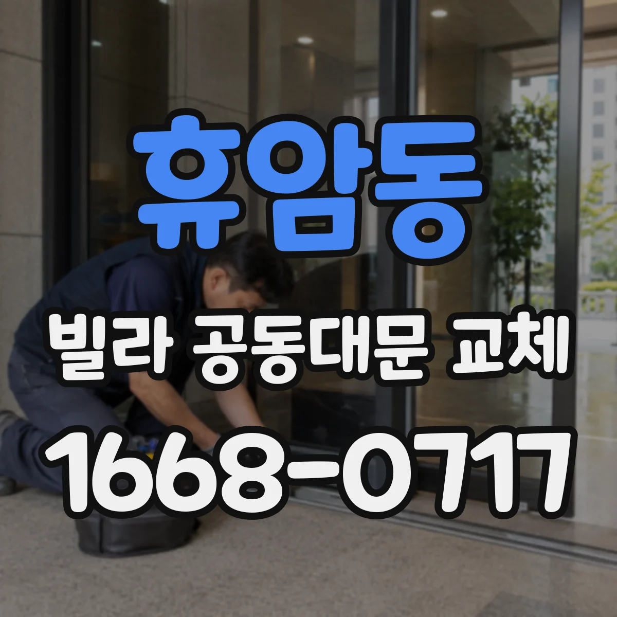 휴암동 빌라 공동대문 교체