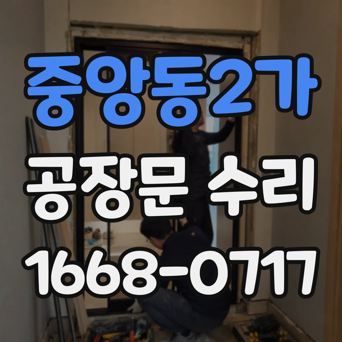 중앙동2가 공장문 수리