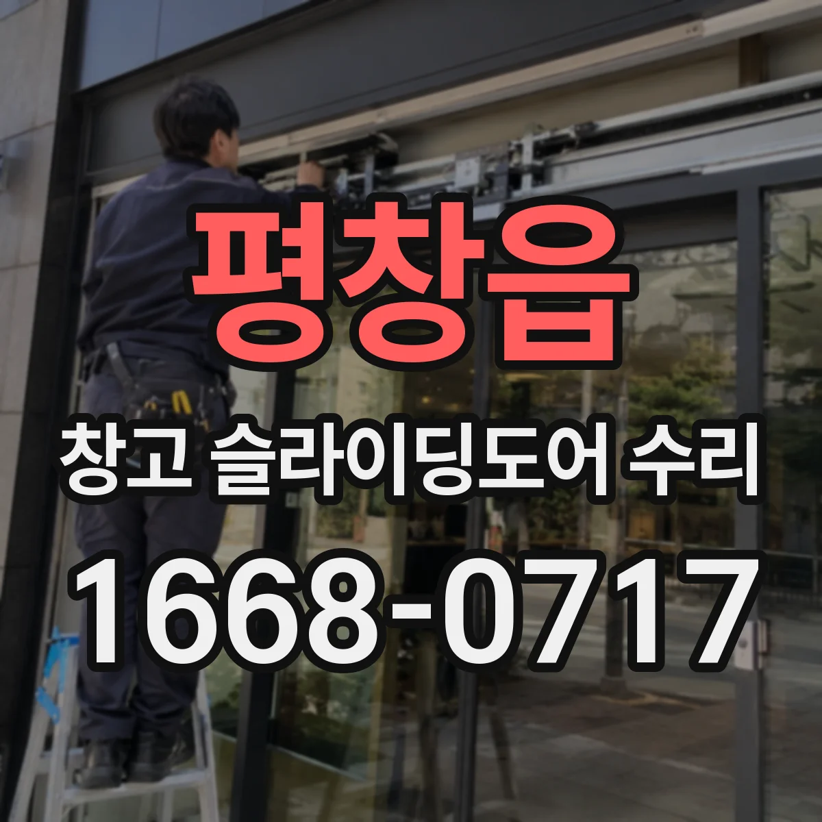 평창읍 창고 슬라이딩도어 수리