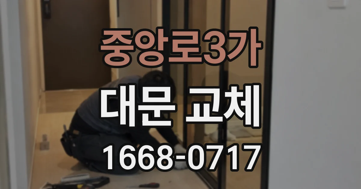 중앙로3가 대문 교체