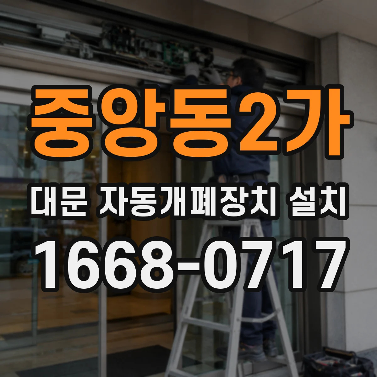 중앙동2가 대문 자동개폐장치 설치