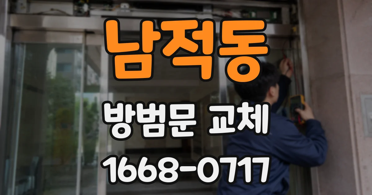 남적동 방범문 교체