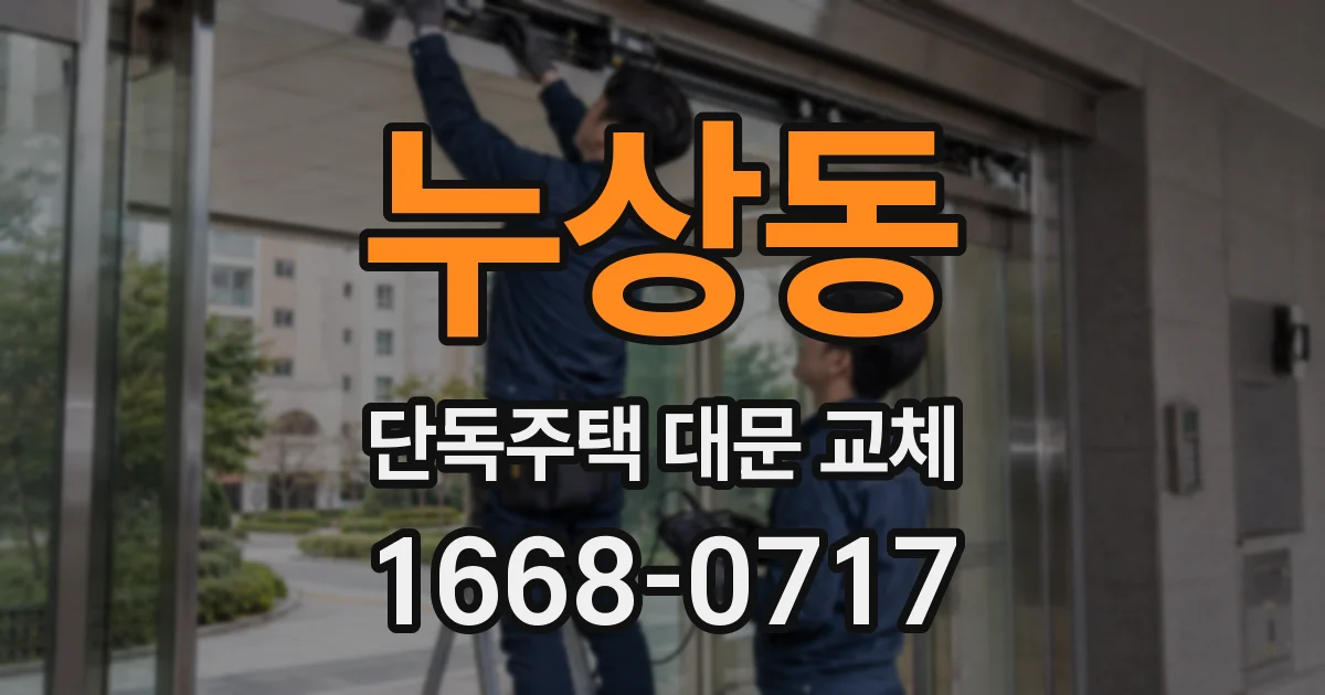 누상동 단독주택 대문 교체