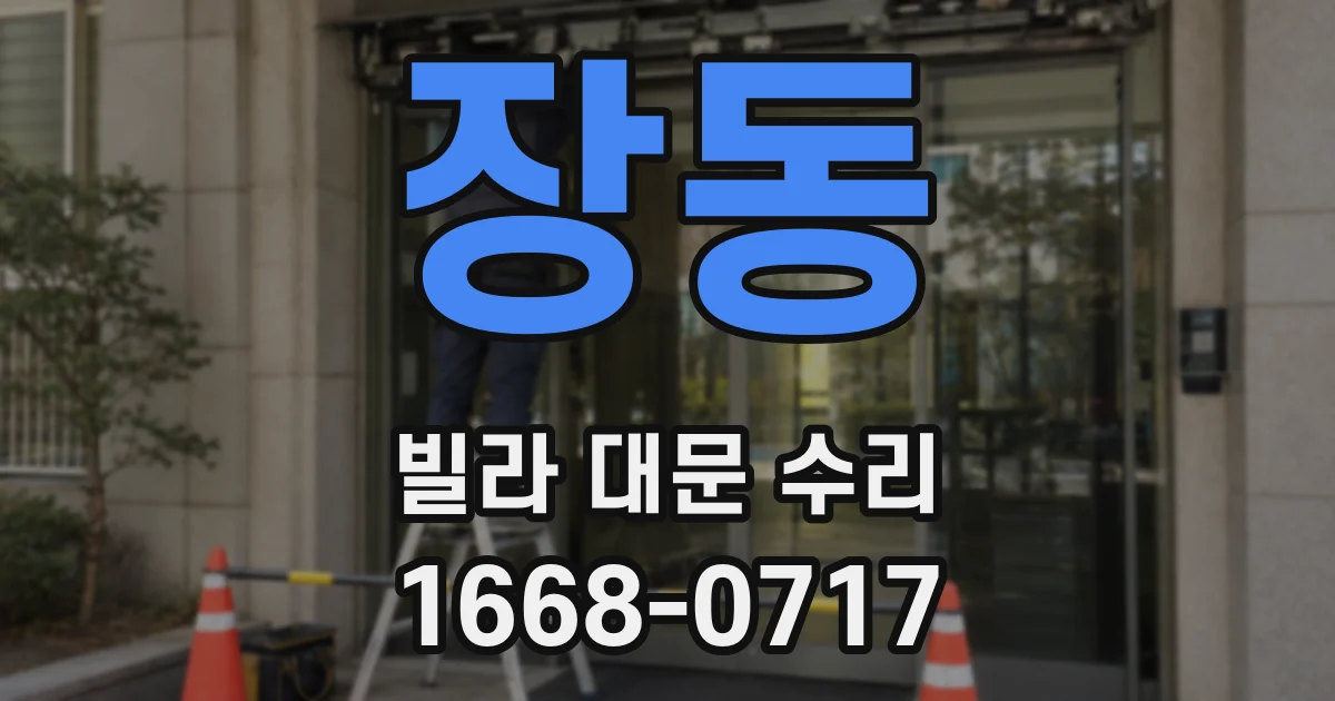 장동 빌라 대문 수리