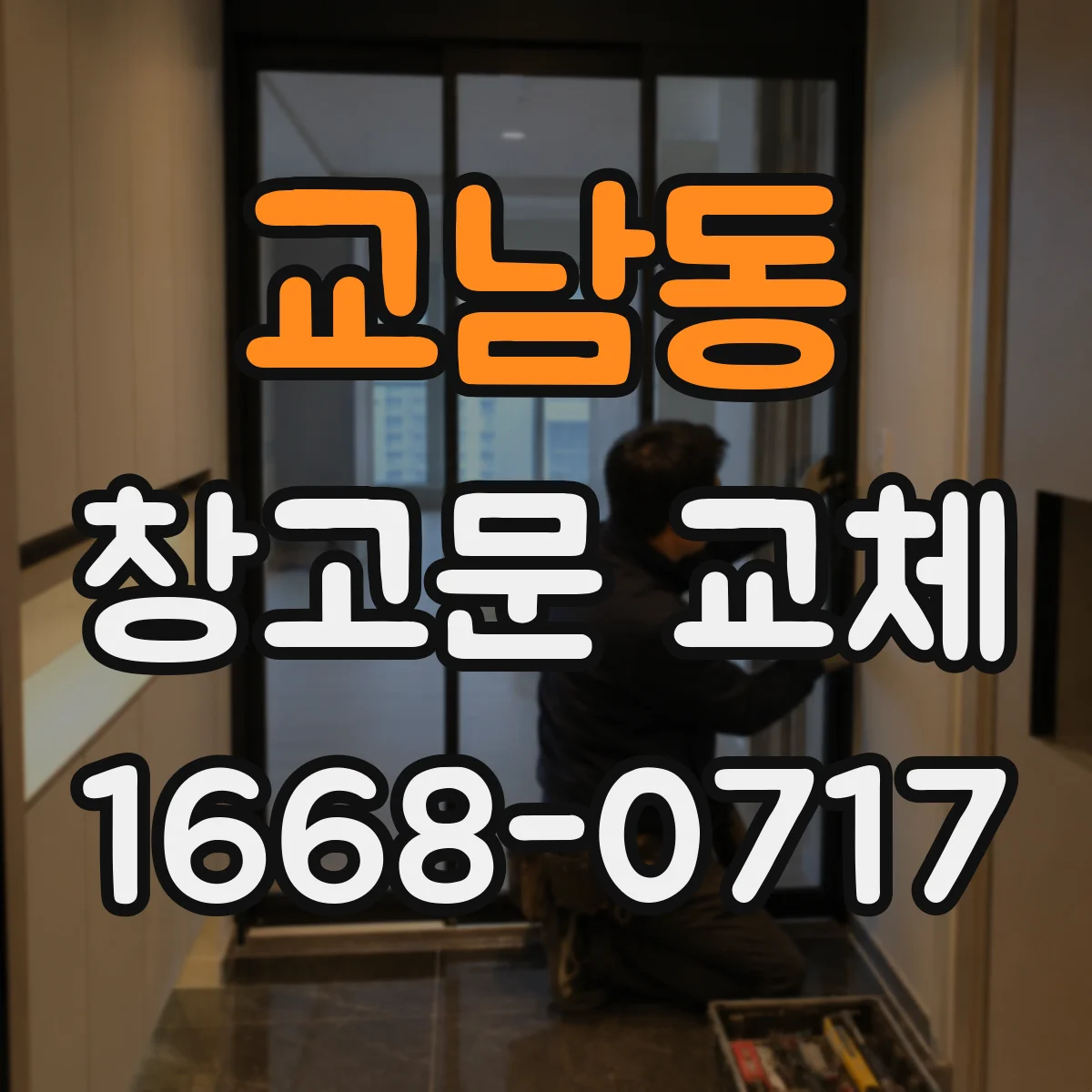 교남동 창고문 교체