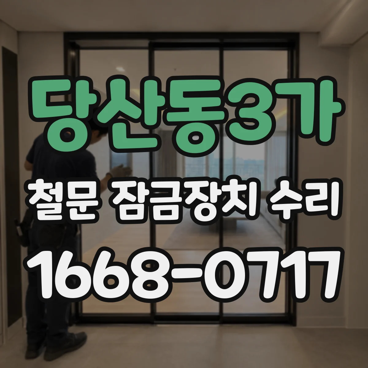 당산동3가 철문 잠금장치 수리