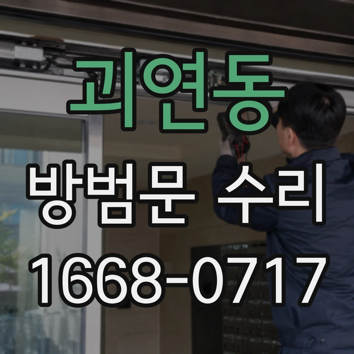 괴연동 방범문 수리