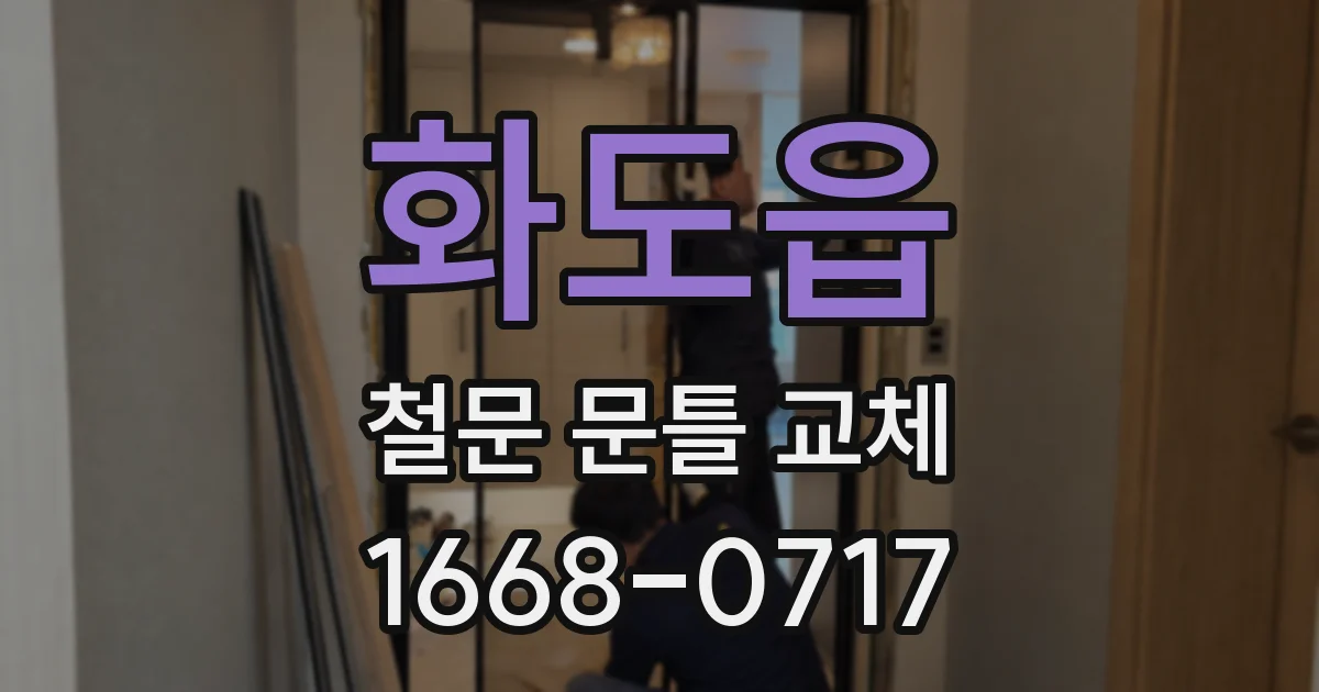 화도읍 철문 문틀 교체