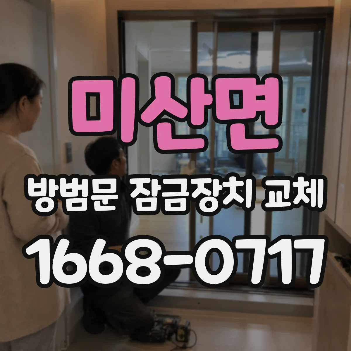 미산면 방범문 잠금장치 교체