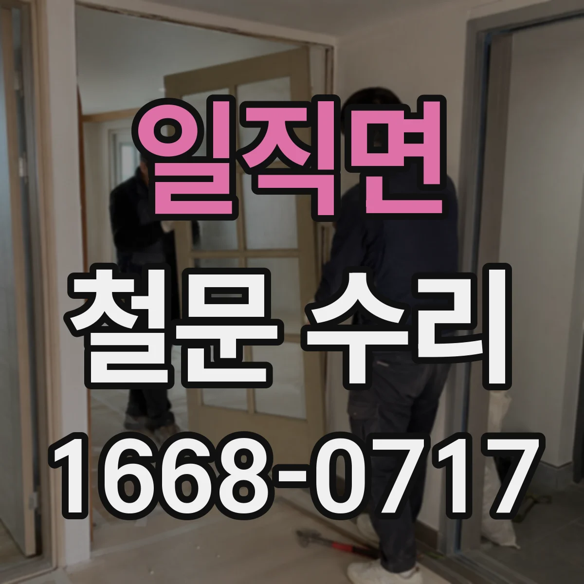 일직면 철문 수리