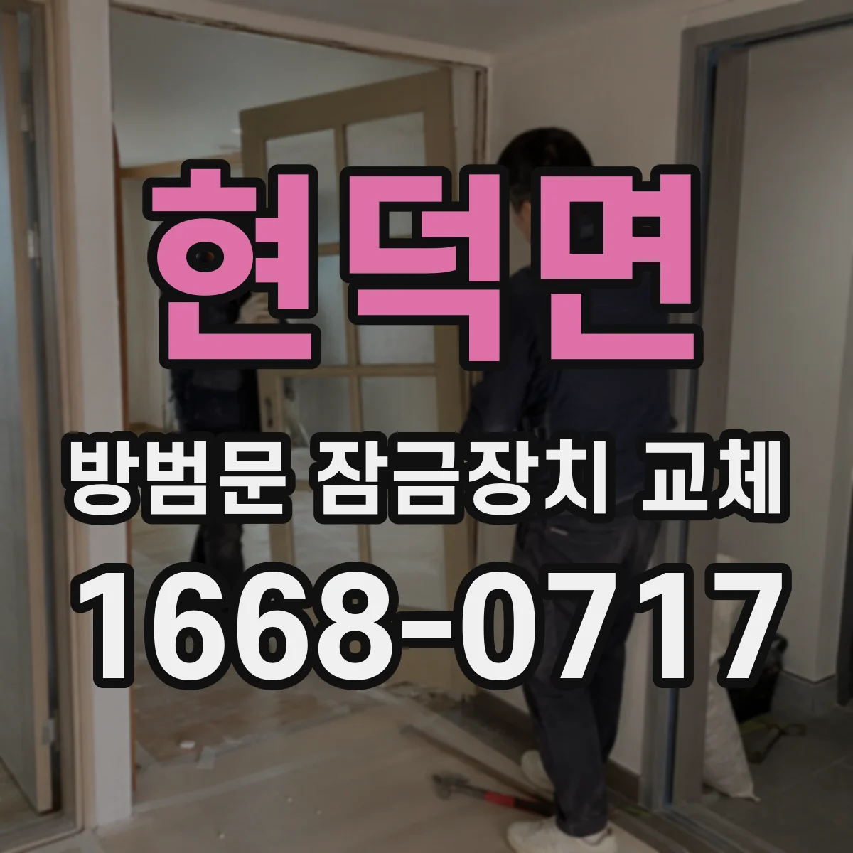 현덕면 방범문 잠금장치 교체