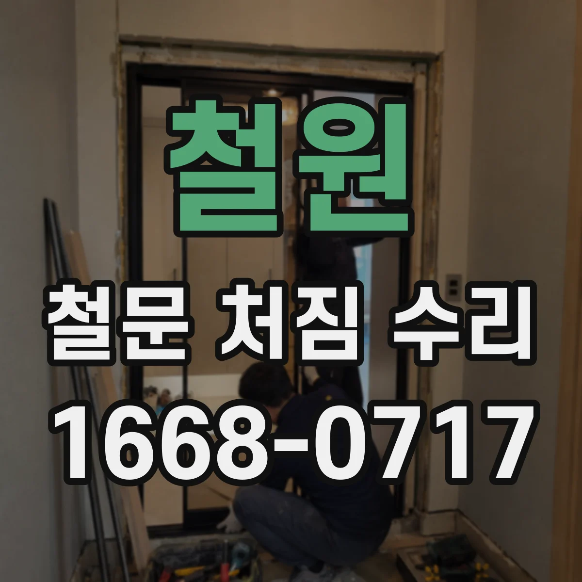 철원 철문 처짐 수리