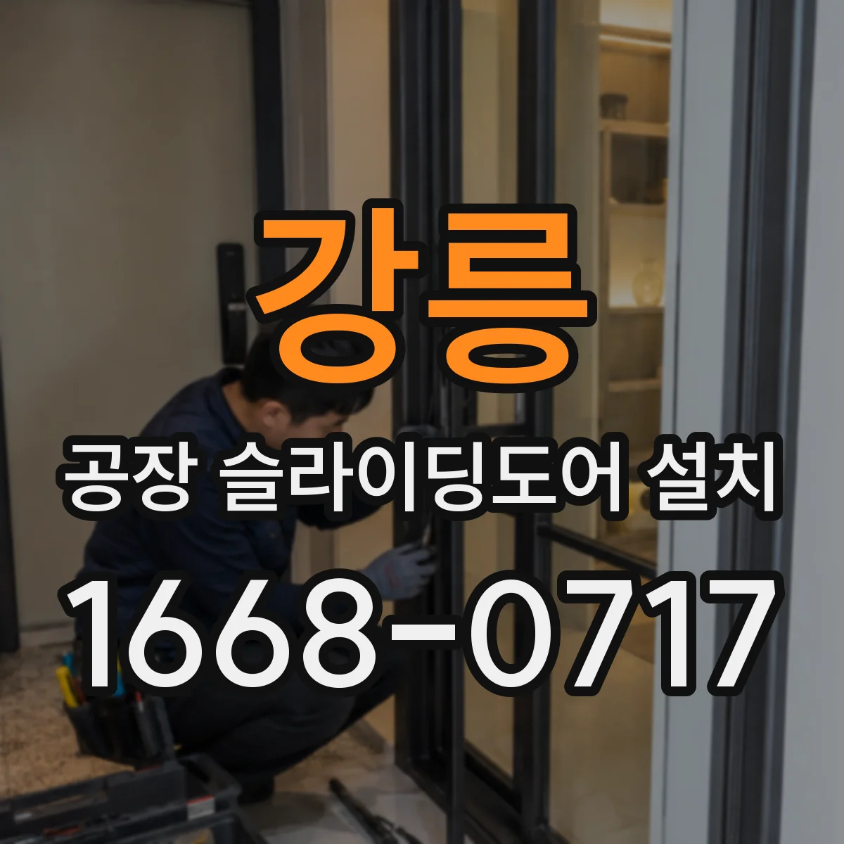 강릉 공장 슬라이딩도어 설치