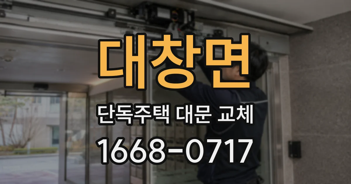 대창면 단독주택 대문 교체