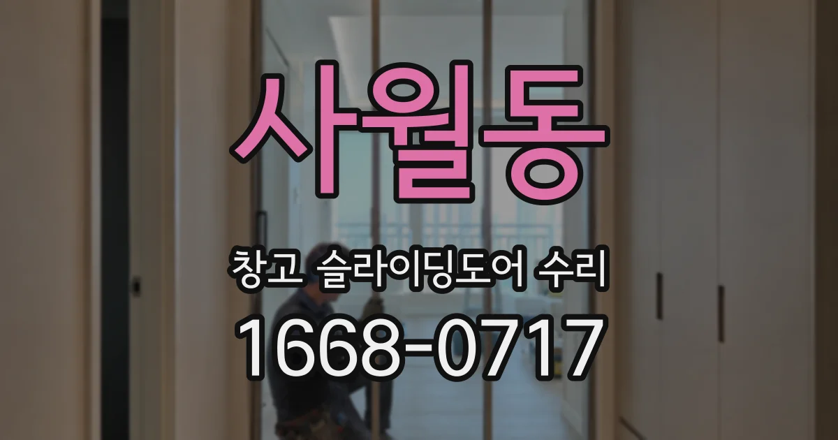 사월동 창고 슬라이딩도어 수리