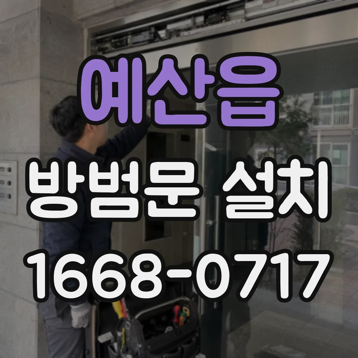 예산읍 방범문 설치