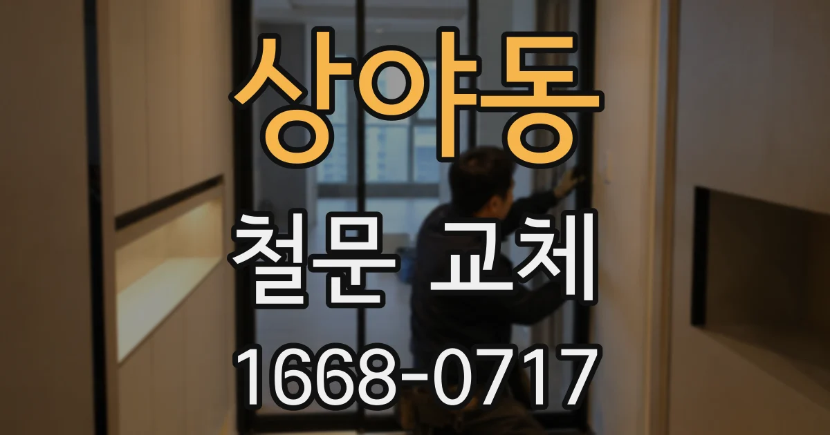 상야동 철문 교체