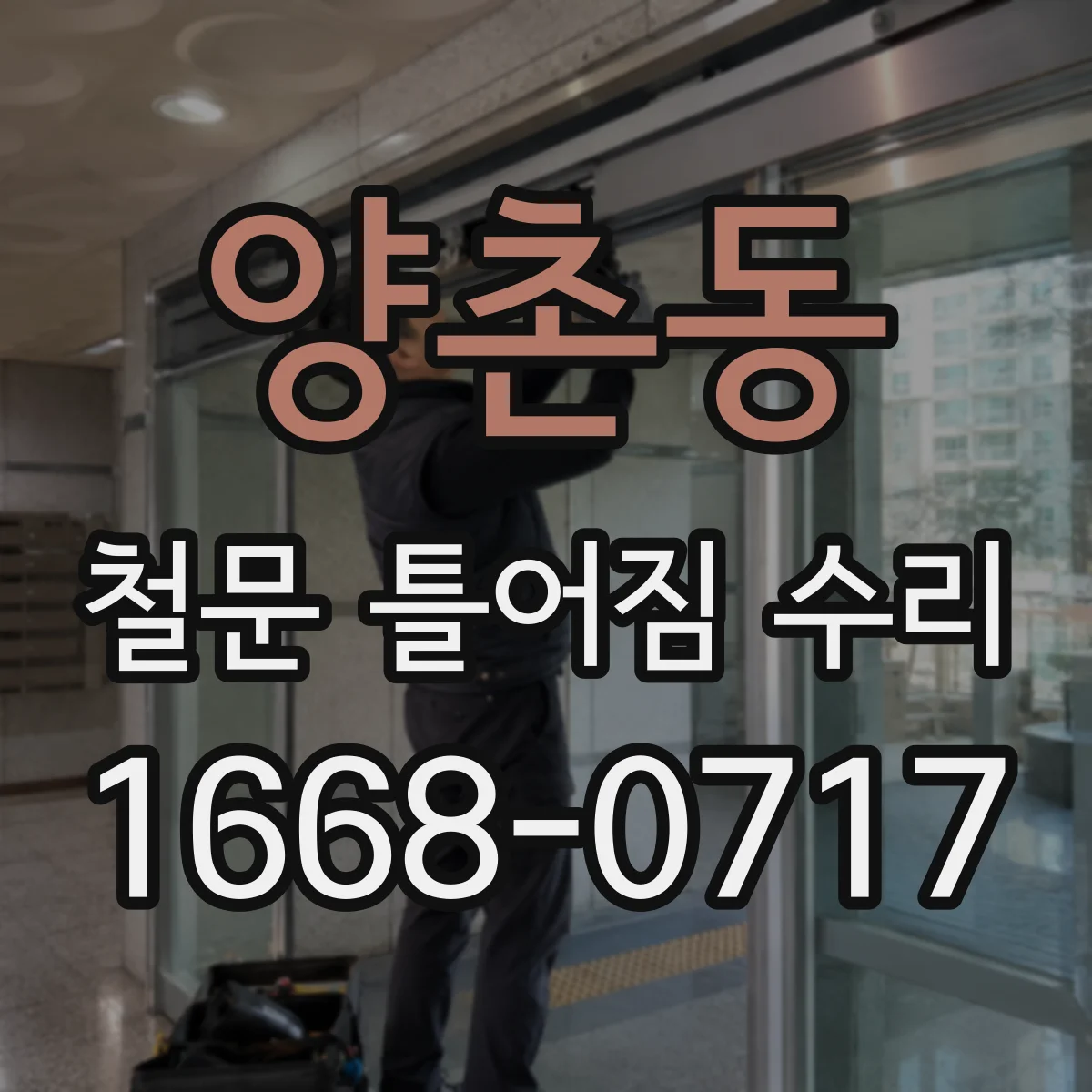 양촌동 철문 틀어짐 수리