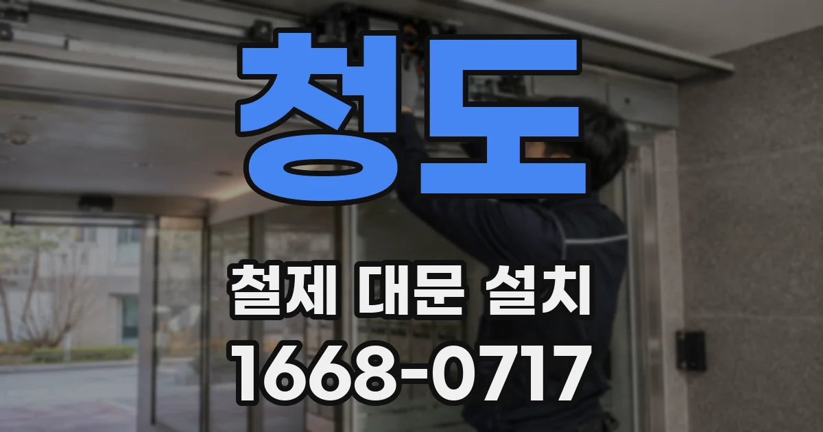 청도 철제 대문 설치