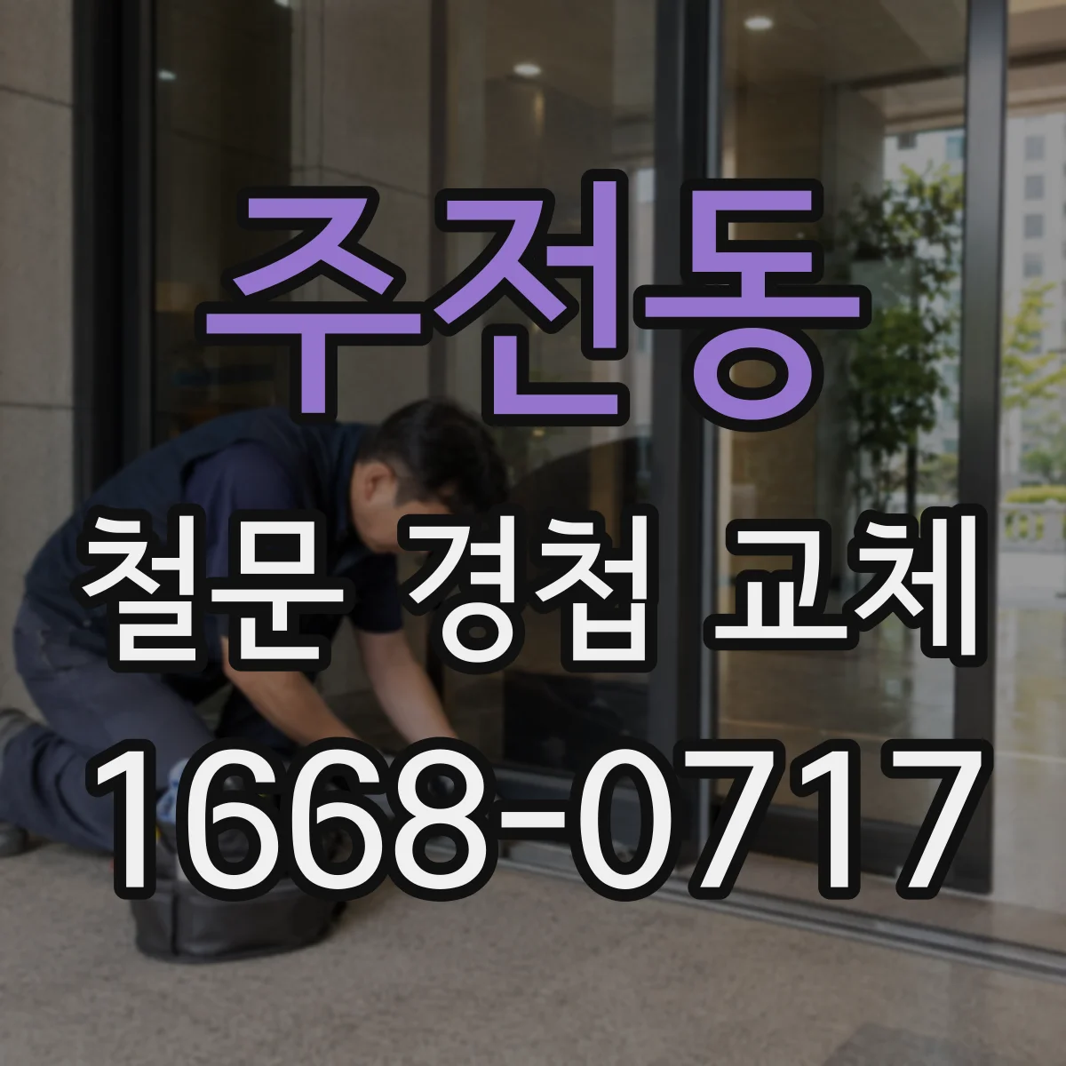 주전동 철문 경첩 교체