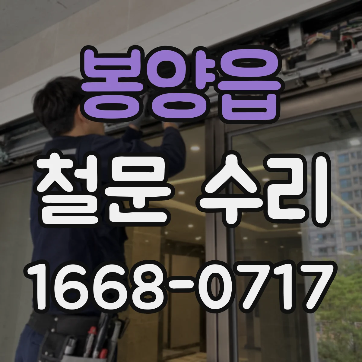 봉양읍 철문 수리