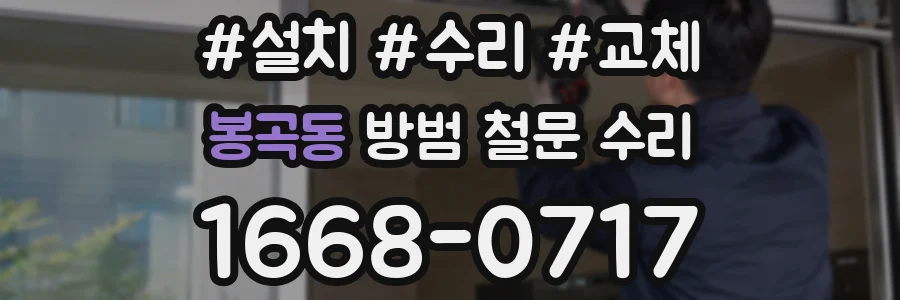봉곡동 방범 철문 수리