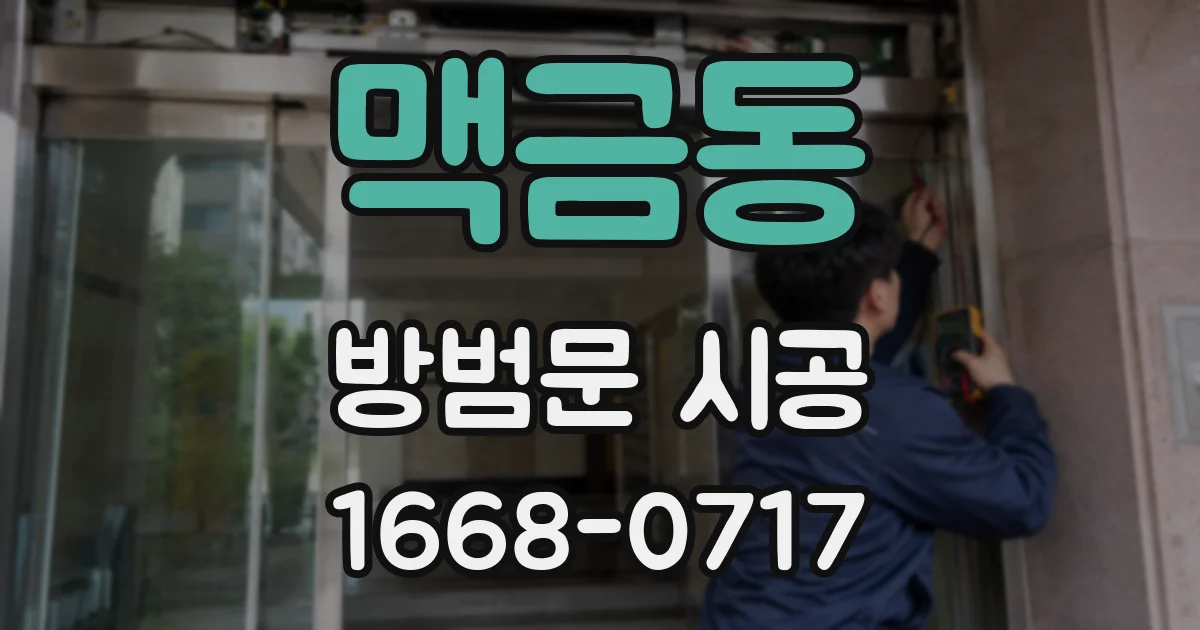 맥금동 방범문 시공