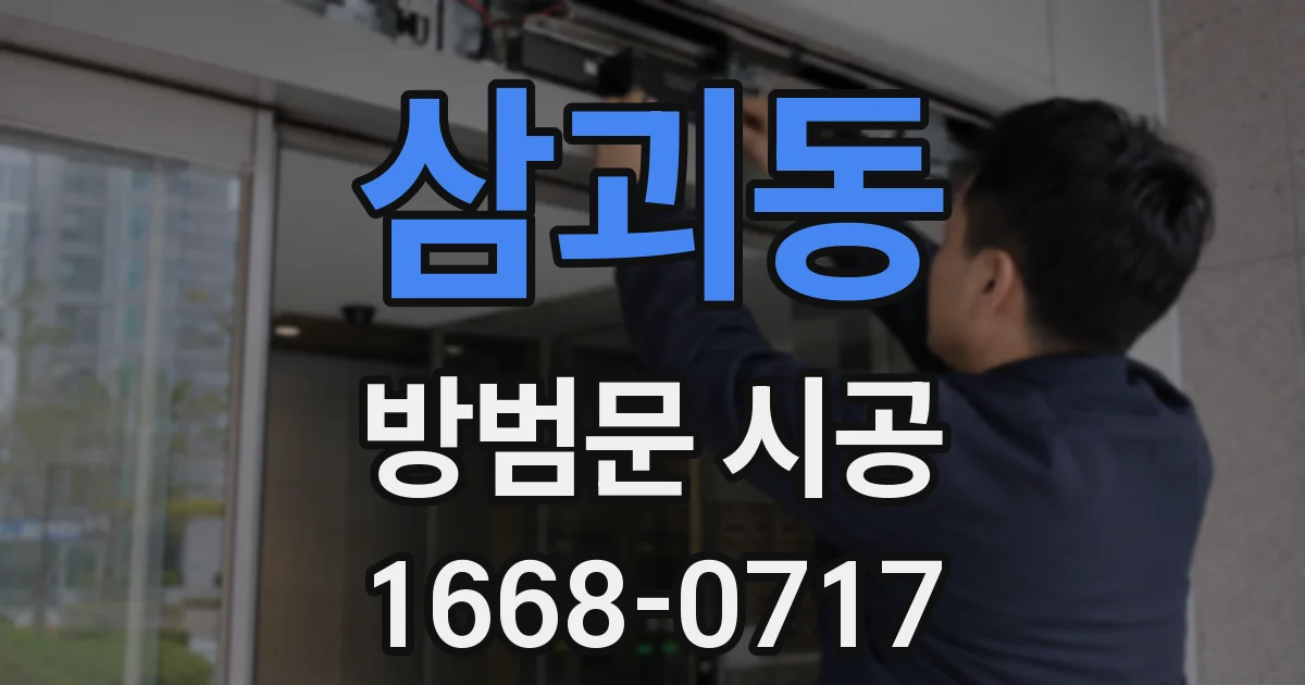 삼괴동 방범문 시공