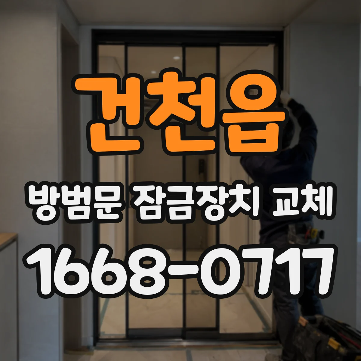 건천읍 방범문 잠금장치 교체