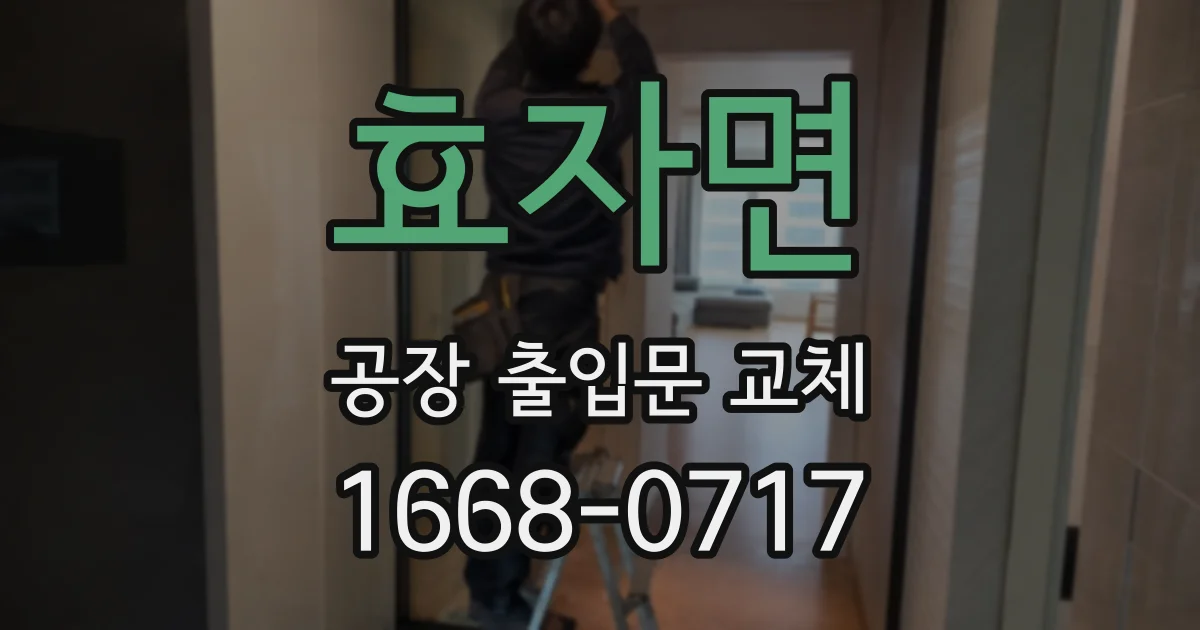 효자면 공장 출입문 교체