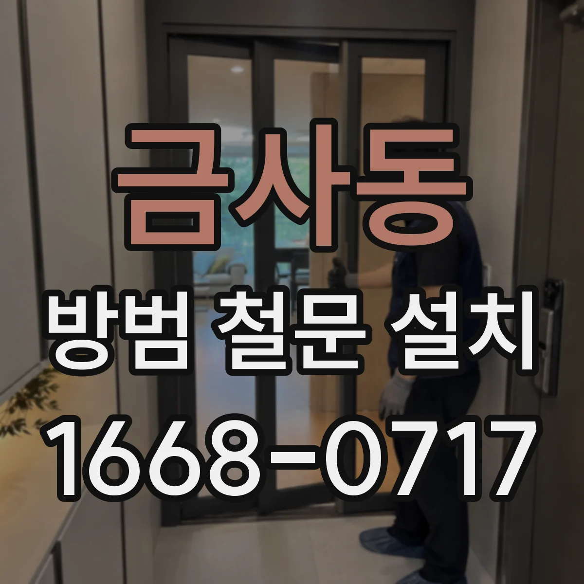 금사동 방범 철문 설치