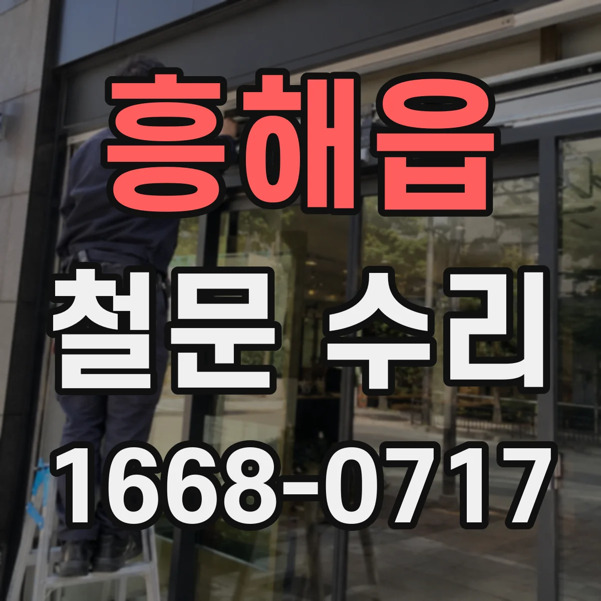 흥해읍 철문 수리