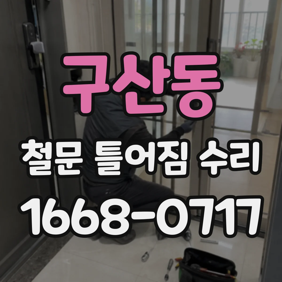구산동 철문 틀어짐 수리