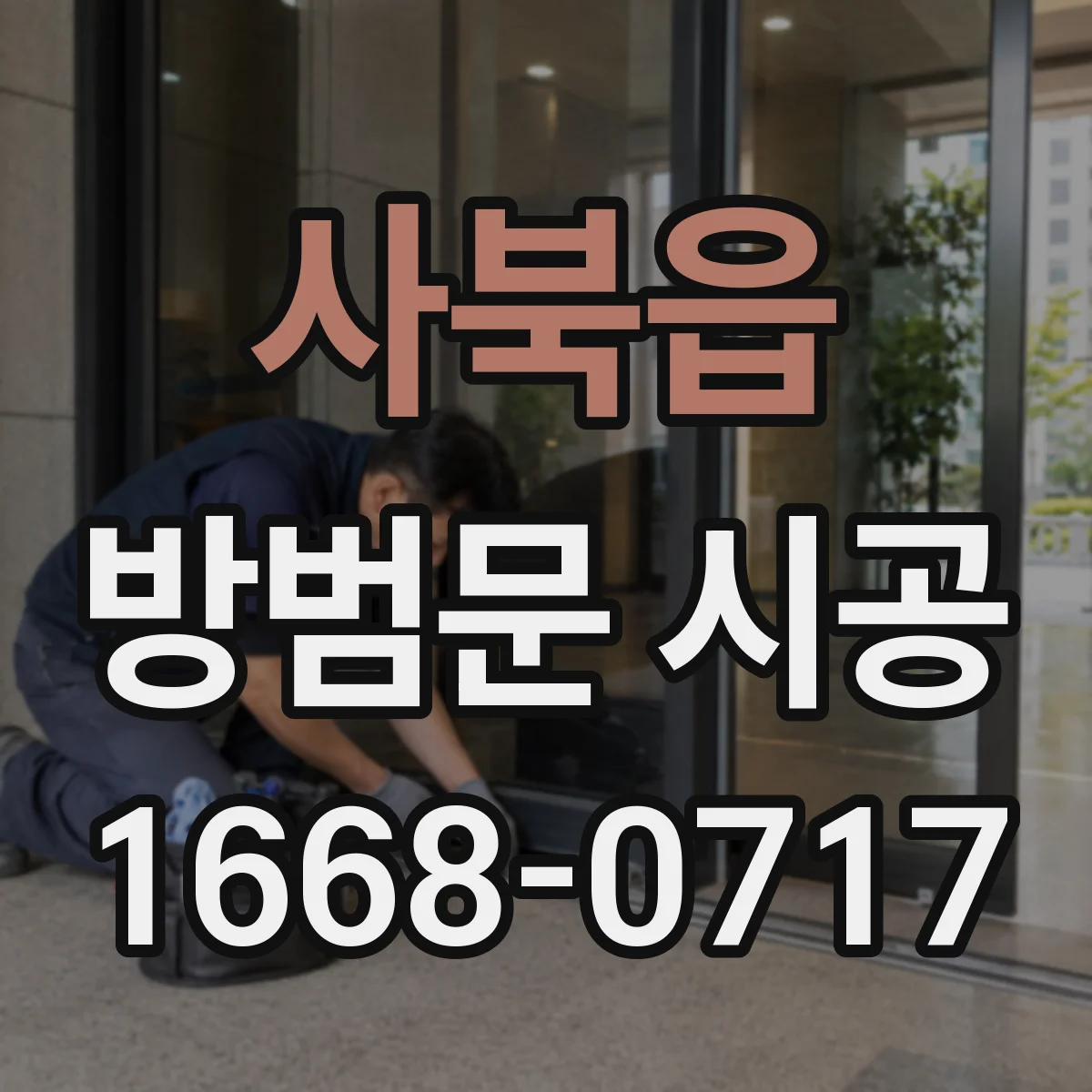 사북읍 방범문 시공