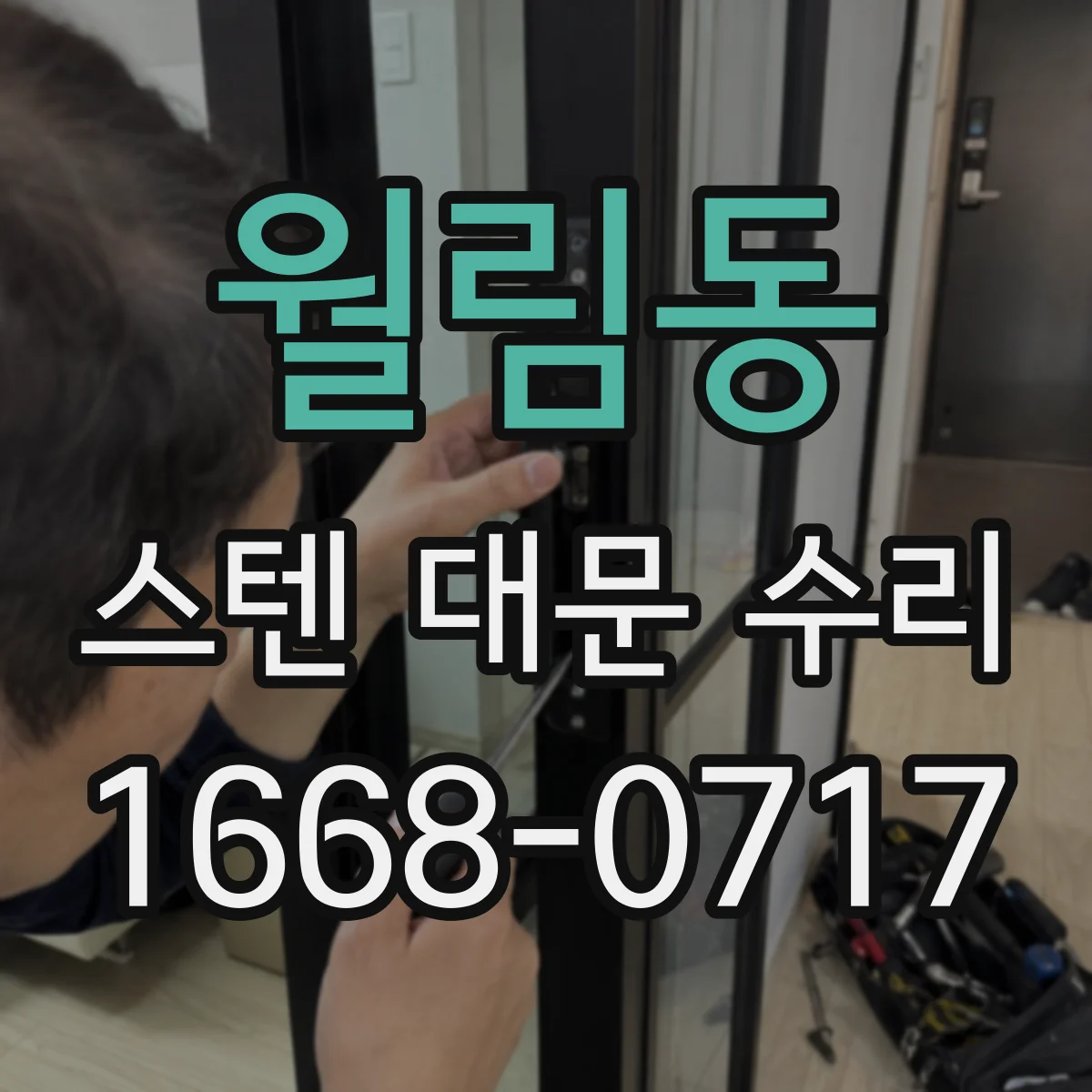 월림동 스텐 대문 수리