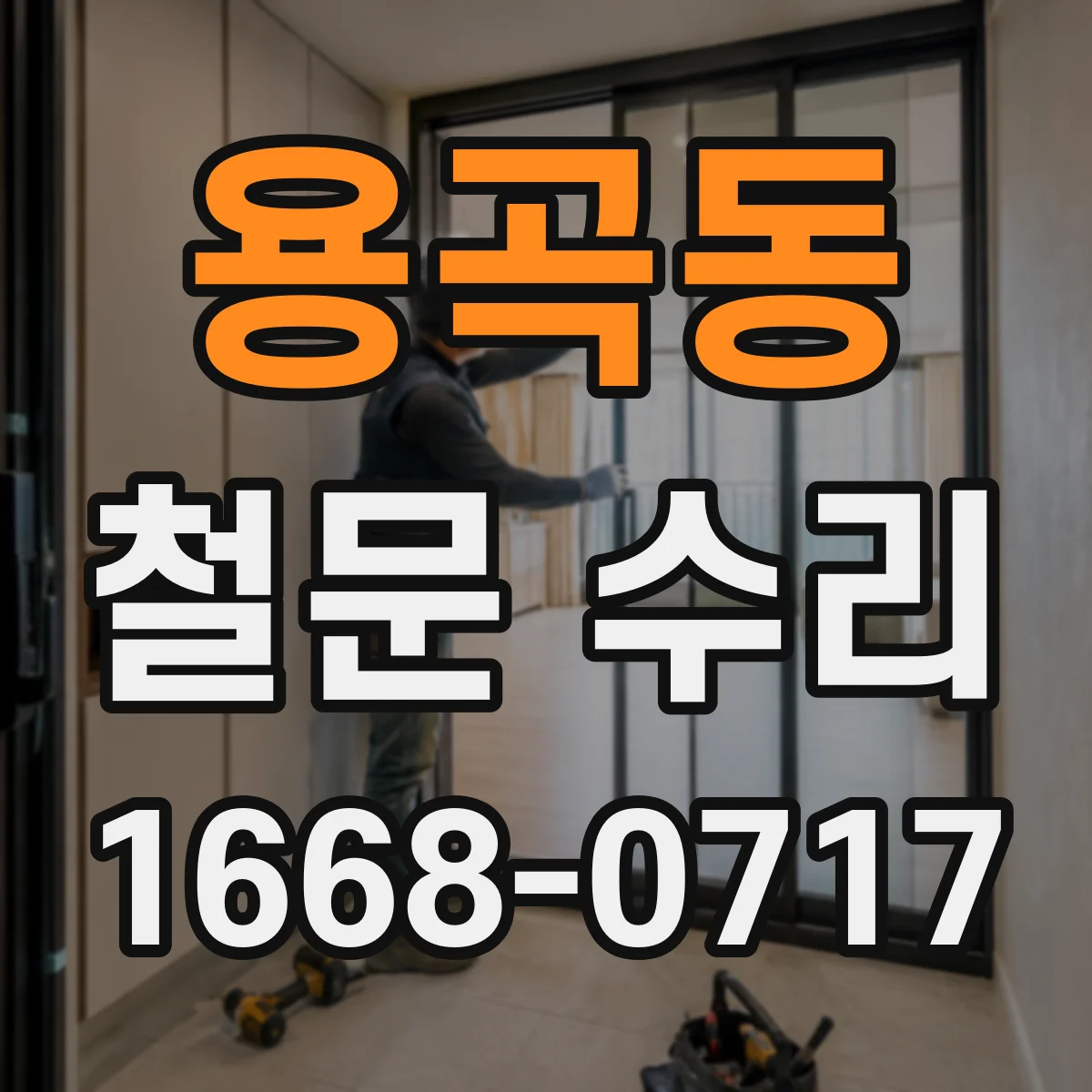 용곡동 철문 수리