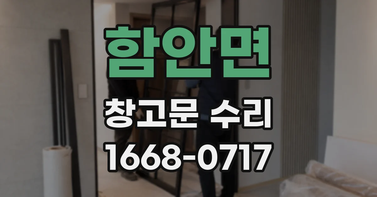 함안면 창고문 수리