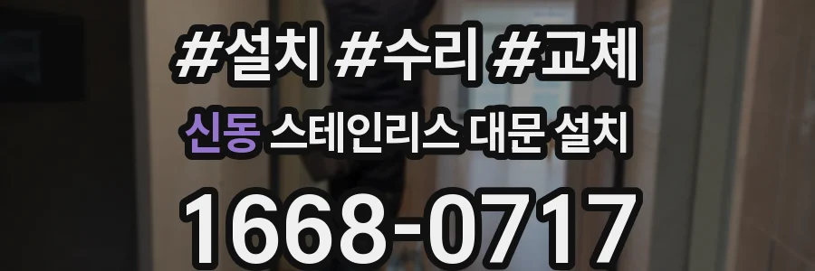 신동 스테인리스 대문 설치