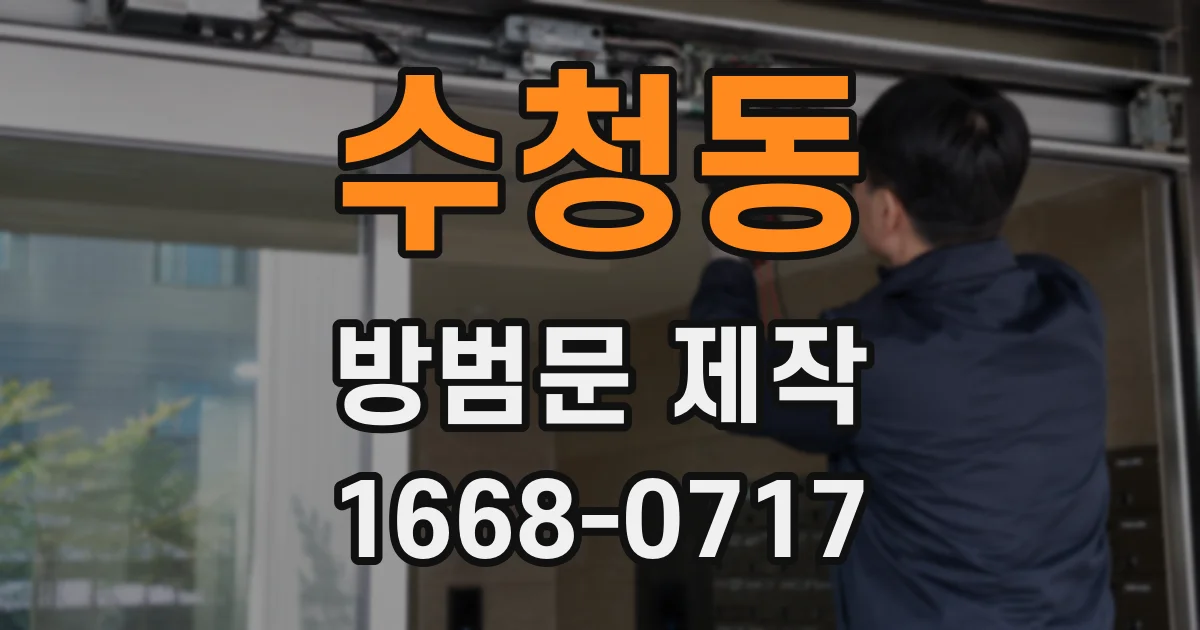 수청동 방범문 제작