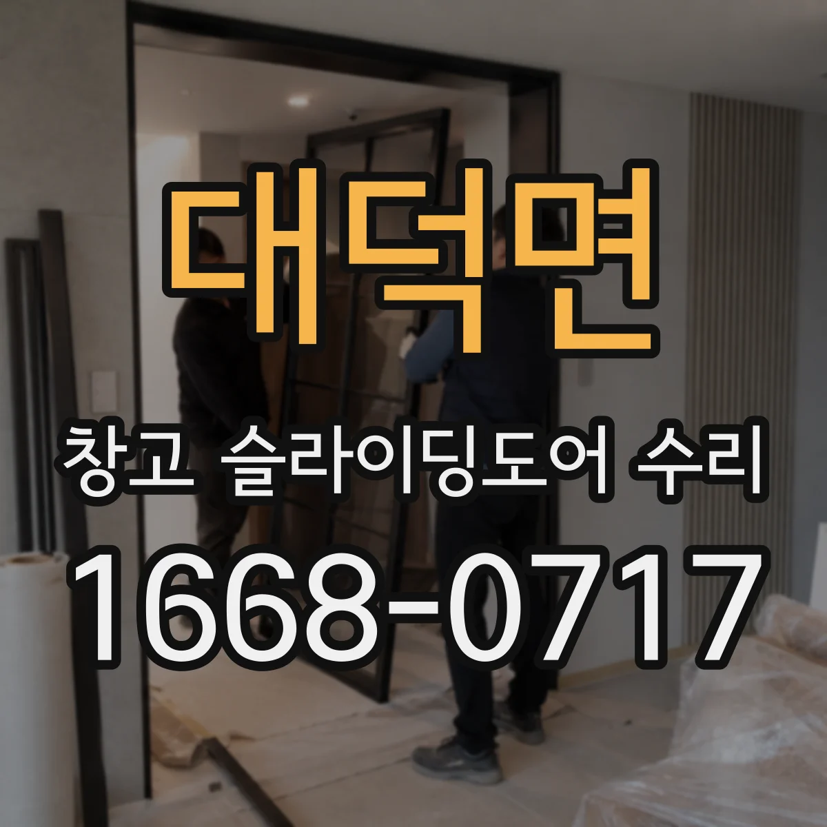 대덕면 창고 슬라이딩도어 수리