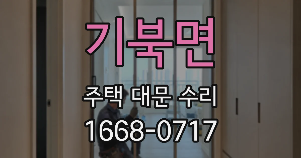 기북면 주택 대문 수리