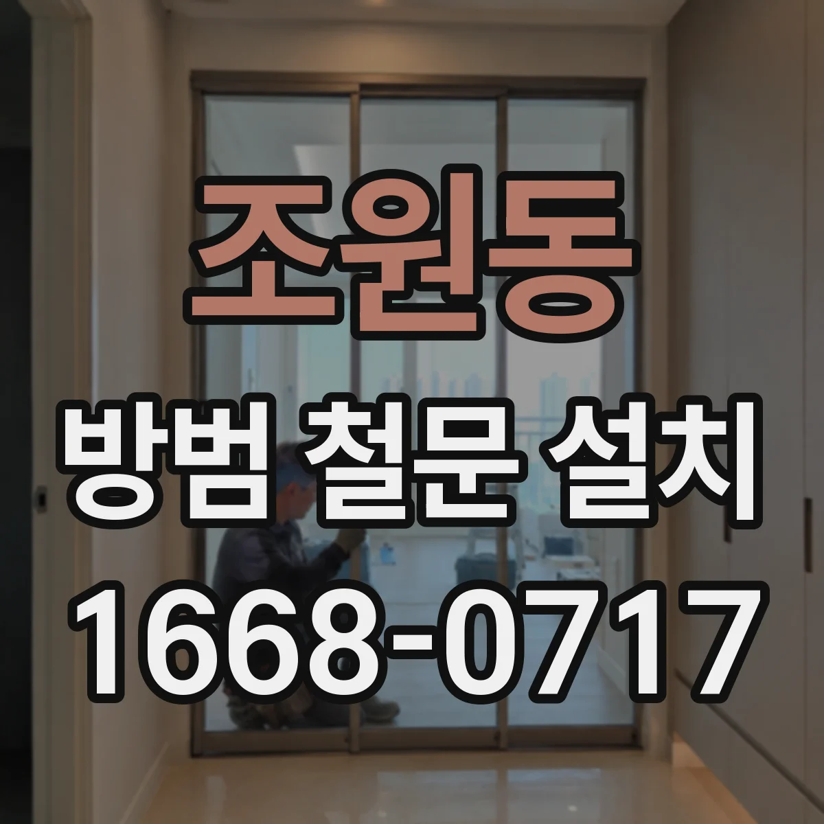 조원동 방범 철문 설치