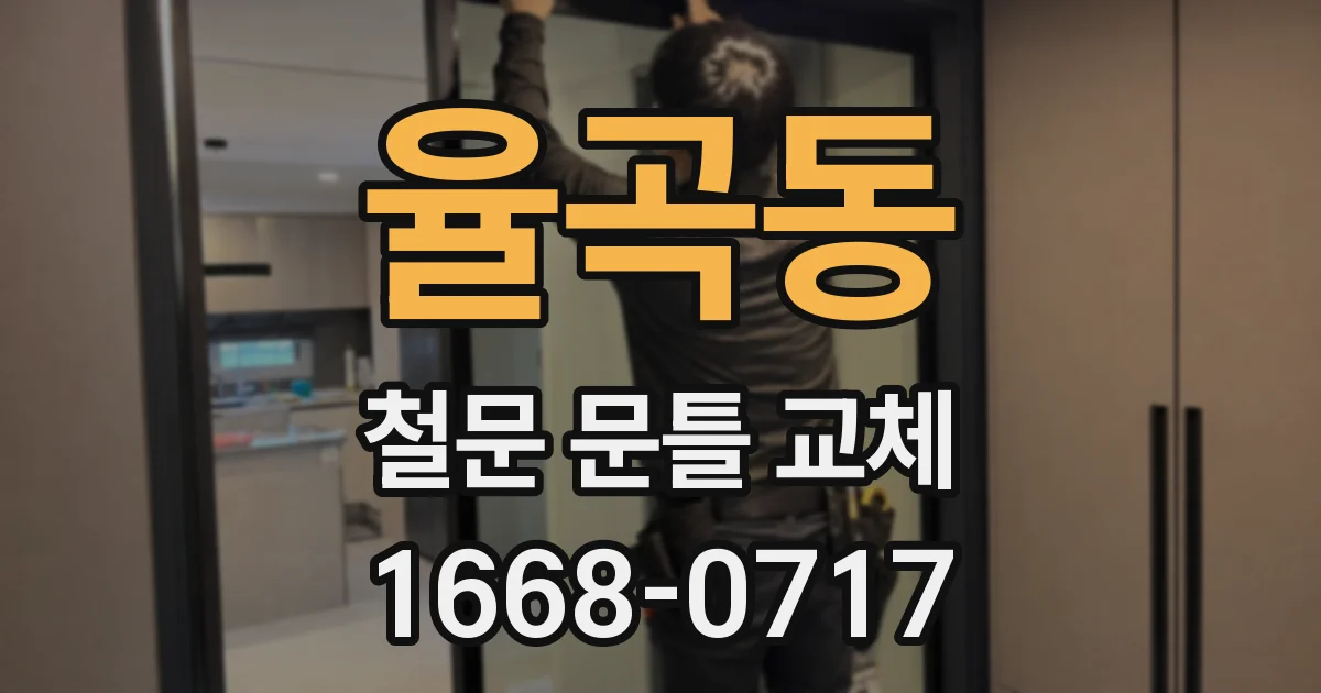 율곡동 철문 문틀 교체