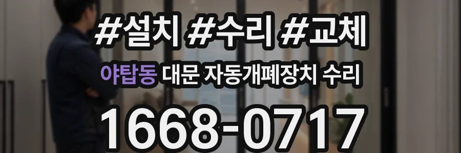 야탑동 대문 자동개폐장치 수리
