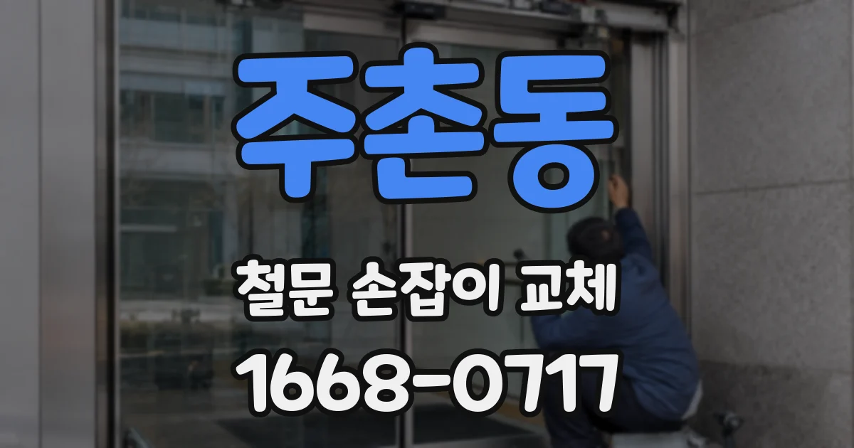 주촌동 철문 손잡이 교체