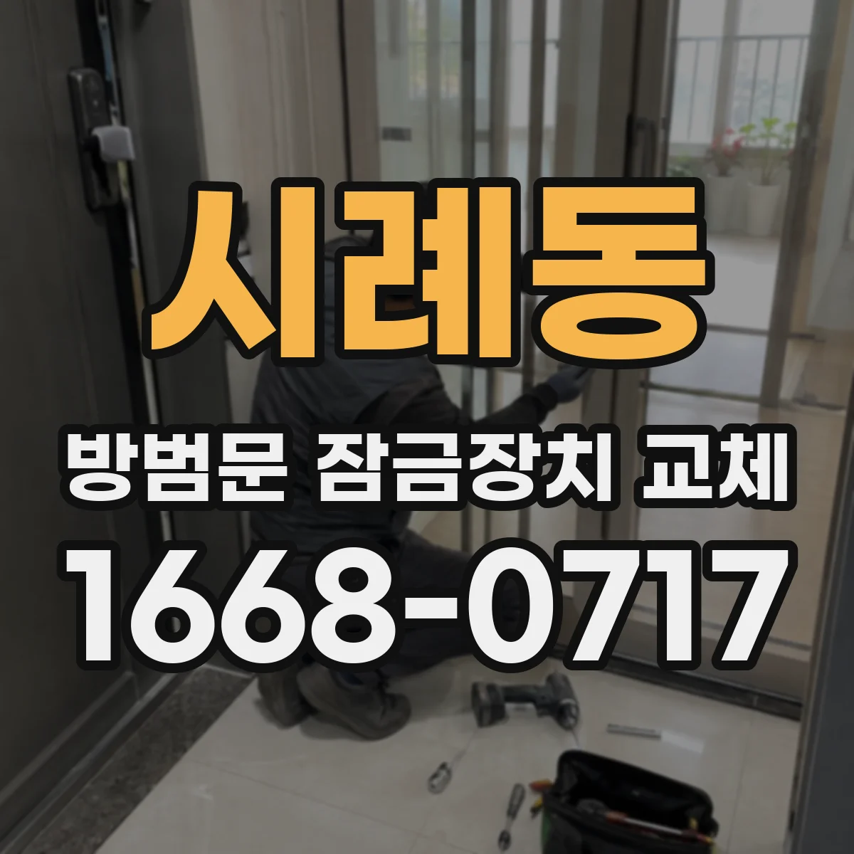 시례동 방범문 잠금장치 교체
