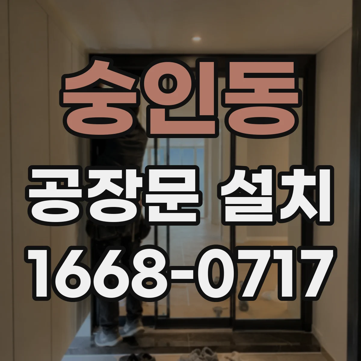 숭인동 공장문 설치