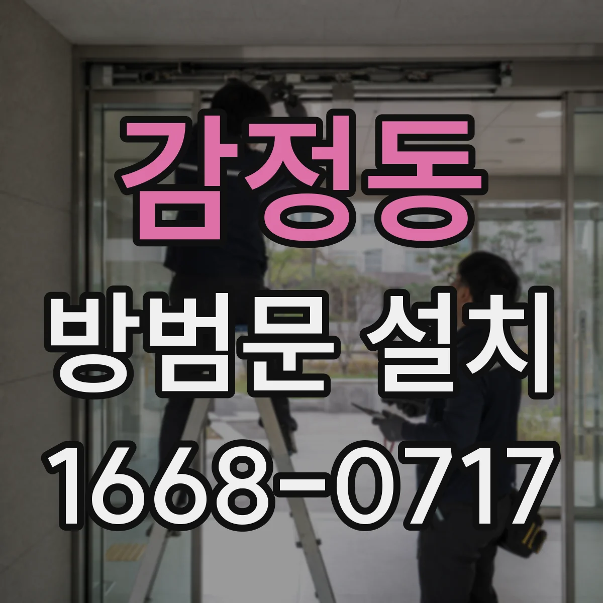 감정동 방범문 설치